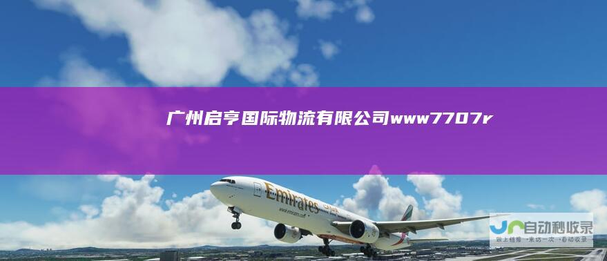 广州启亨国际物流有限公司-www.7707ru.com