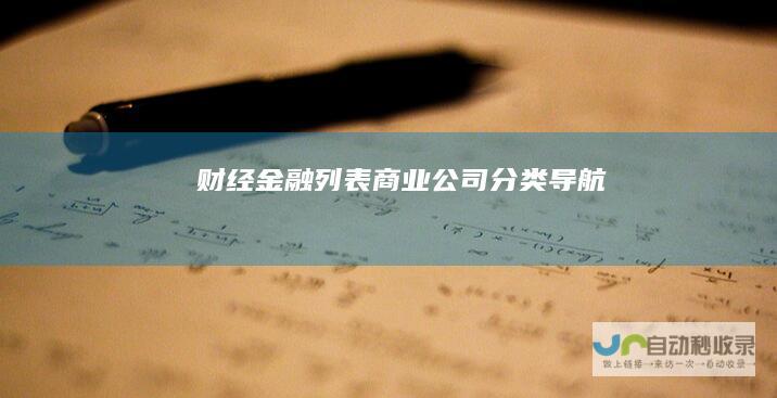 财经金融列表-商业公司分类导航