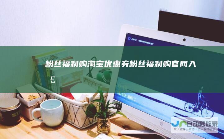 粉丝福利购-淘宝优惠券,粉丝福利购官网入口-www.fensii.com