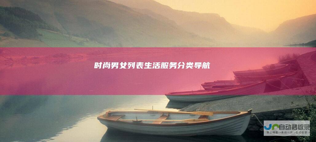 时尚男女列表生活服务导航