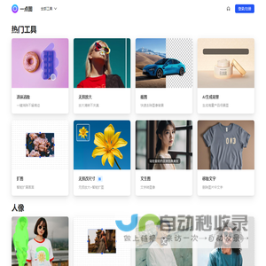 一点图 - AI图像处理工具 | 批量抠图、涂抹消除、文生成图