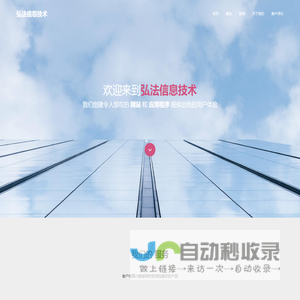 弘法信息技术有限公司官网