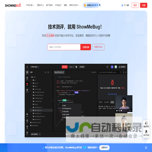 ShowMeBug | 支持实战编程的技术能力评估平台-技术测评和编程面试