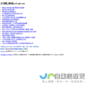 三个蘑菇_演示站,城市先锋队,(web.cjjly.com)