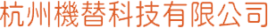 杭州机替科技有限公司 - 杭州机替科技有限公司